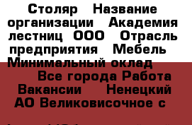 Столяр › Название организации ­ Академия лестниц, ООО › Отрасль предприятия ­ Мебель › Минимальный оклад ­ 40 000 - Все города Работа » Вакансии   . Ненецкий АО,Великовисочное с.